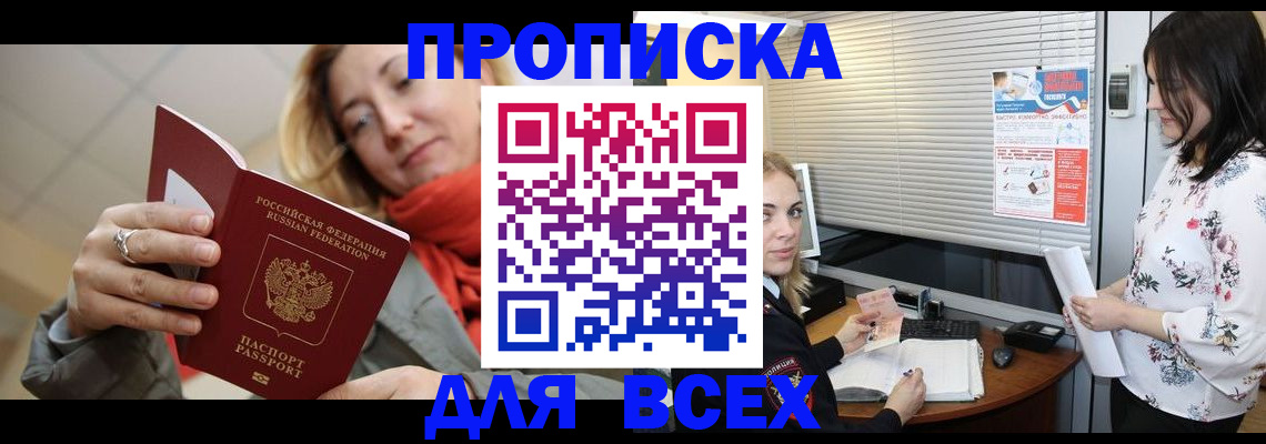 купить прописку в Калининграде